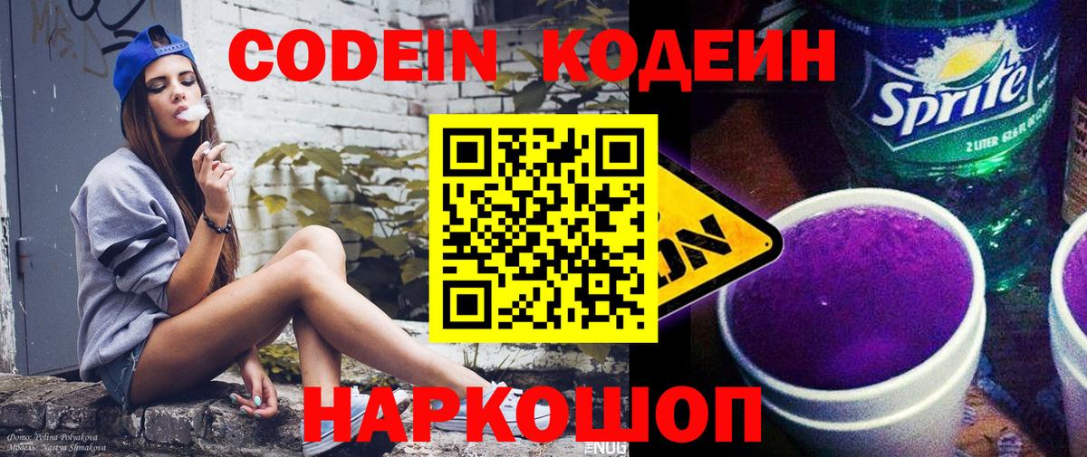 Кодеиновый сироп Lean Purple Drank  Вход с VPN  Каменка  Codein Purple Drank 